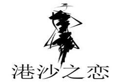 港沙之戀女裝加盟