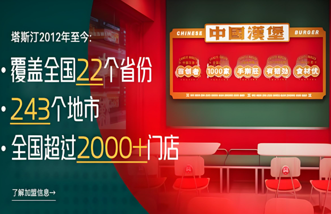 塔斯汀超級漢堡加盟