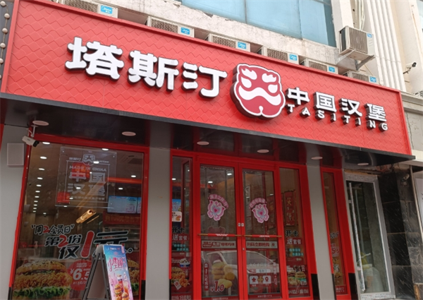 塔斯汀中國漢堡加盟