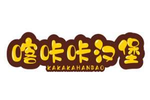 喀咔咔漢堡加盟