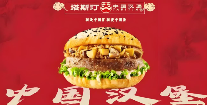 塔斯汀超級(jí)漢堡加盟
