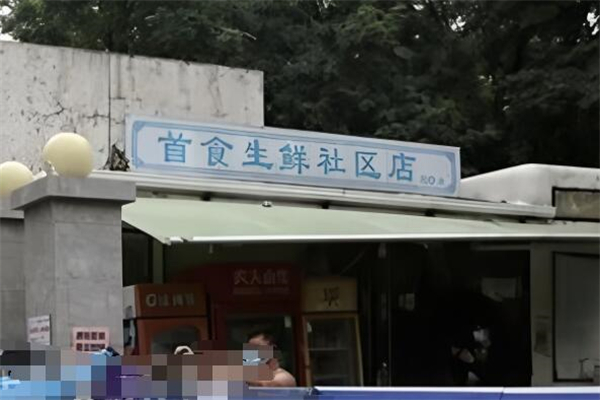首食生鮮社區(qū)店加盟