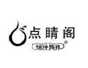 點(diǎn)睛閣珠寶加盟