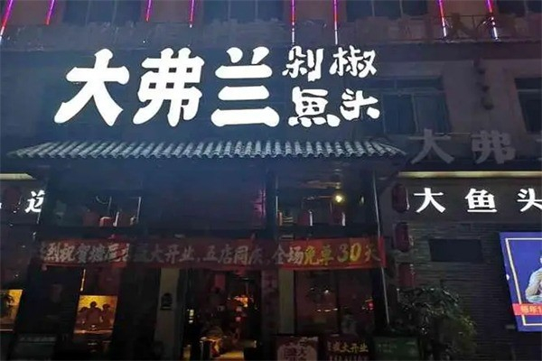 大弗蘭剁椒魚頭