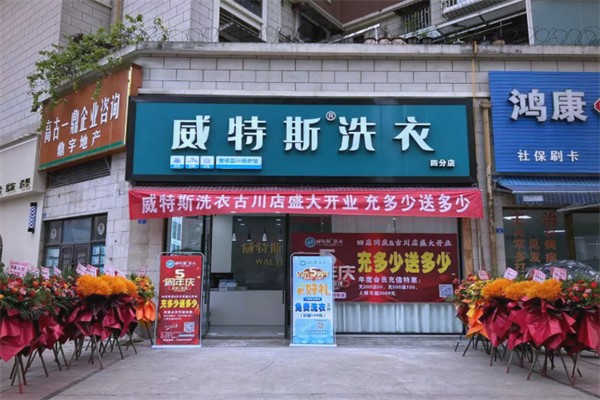 新維特斯洗衣店