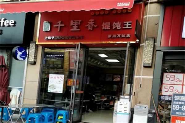 千里香餛燉王