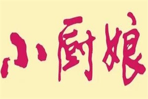 小廚娘水餃加盟