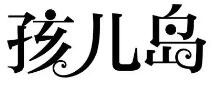 孩兒島童裝加盟