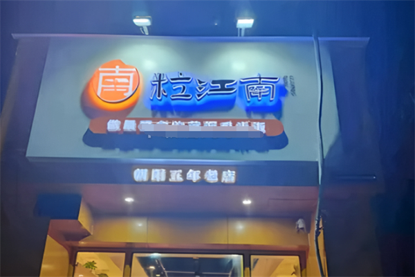 粒江南黃燜雞