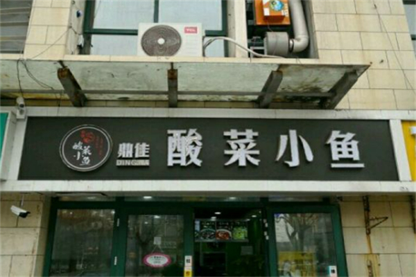 鼎佳酸菜小魚