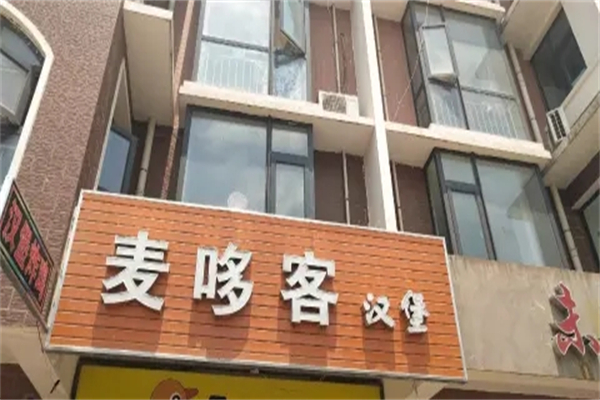 麥哆客