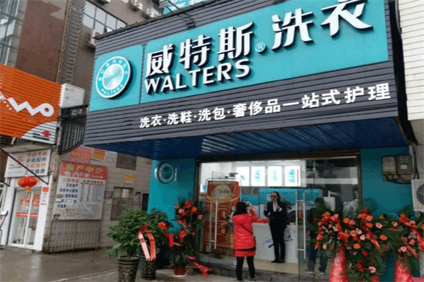 新維特斯洗衣店