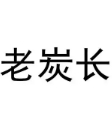 老炭長烤肉加盟