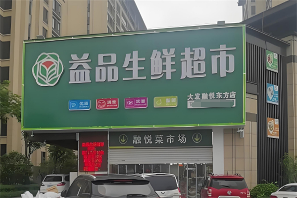 益品生鮮超市