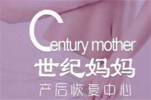 世紀(jì)媽媽產(chǎn)后恢復(fù)中心加盟