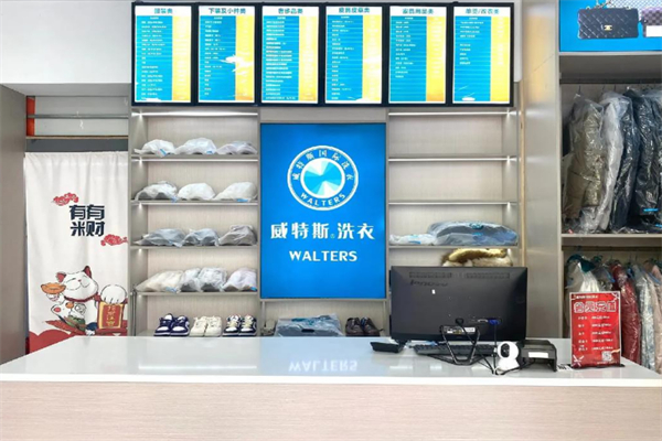 新維特斯洗衣店