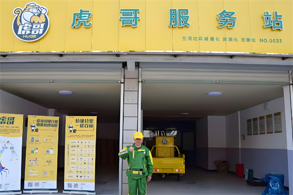 虎哥廢品回收加盟
