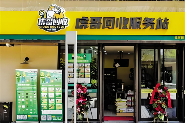 虎哥廢品回收加盟