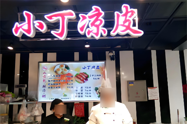 小丁涼皮面加盟