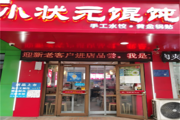 博山小狀元餛飩加盟