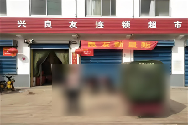 興良友連鎖超市加盟