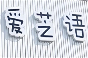 愛芝語(yǔ)DIY烘焙加盟