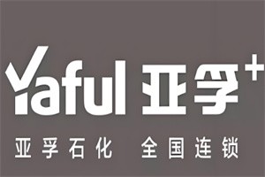 亞孚石化加油站加盟