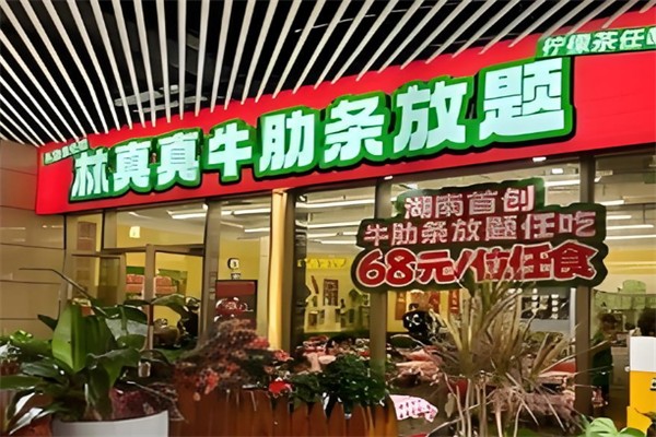 林真真牛肋條放題