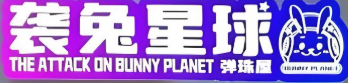 襲兔星球加盟