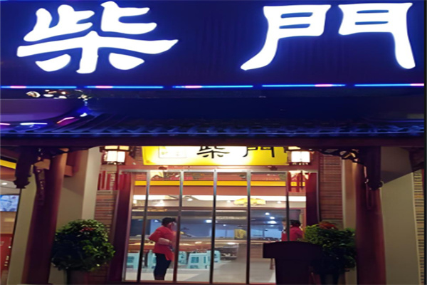 柴門中餐加盟