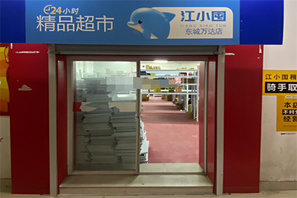 江小囤