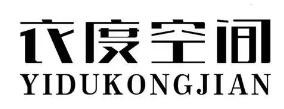 衣度空間加盟