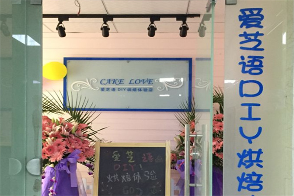 愛芝語DIY烘焙加盟