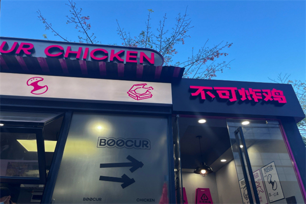 不可炸雞BOOCUR CHICKEN加盟