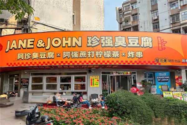 阿珍強(qiáng)臭豆腐