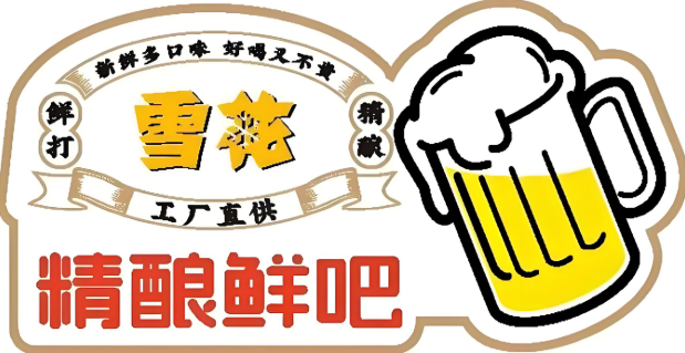 雪花微醺精釀鮮吧加盟