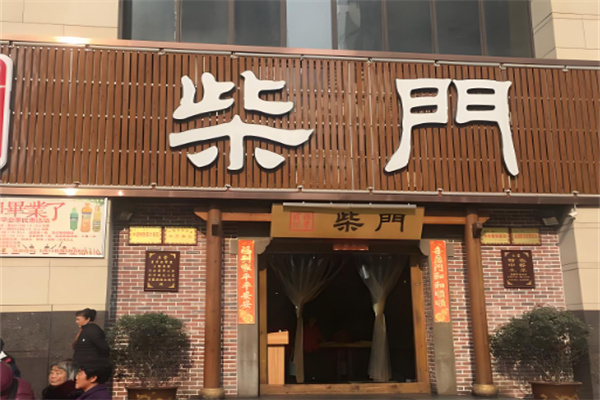柴門中餐加盟