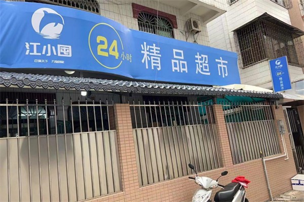 江小囤