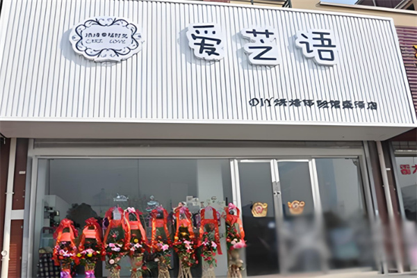 愛芝語DIY烘焙加盟
