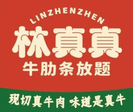 林真真牛肋條放題加盟