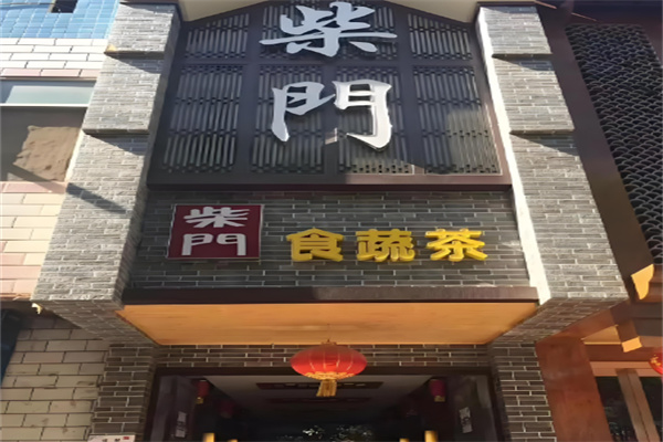 柴門中餐加盟