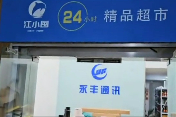 江小囤