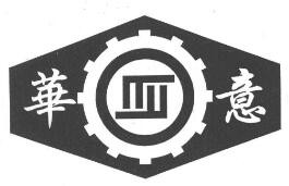 華意干洗加盟