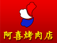 阿喜烤肉加盟