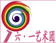 六一藝術團加盟