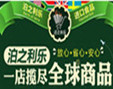 泊之利樂進(jìn)口商品加盟