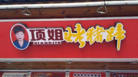 項姐烤豬蹄加盟