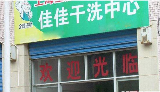 佳佳洗衣怎么加盟