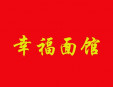 幸福面館加盟