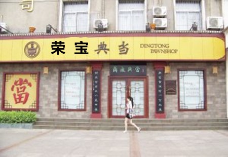 榮寶典當(dāng)